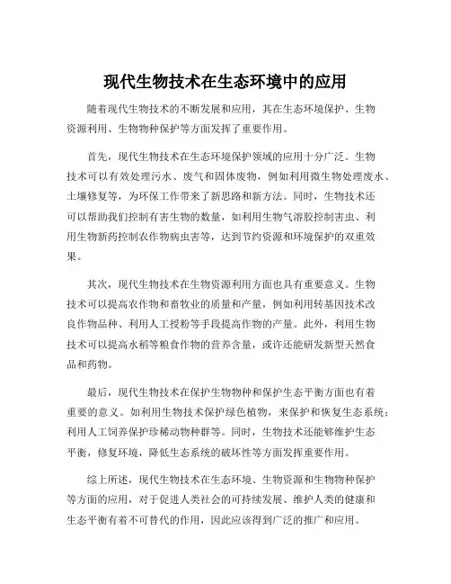 现代生物技术在生态环境中的应用