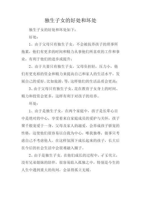 独生子女的好处和坏处