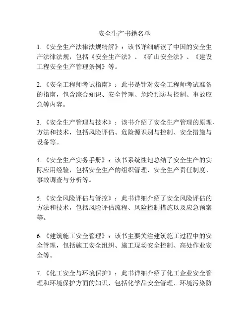 安全生产书籍名单