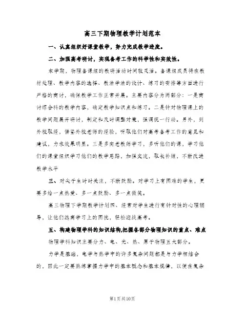 高三下期物理教学计划范本(三篇)