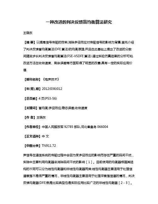 一种改进的判决反馈盲均衡算法研究