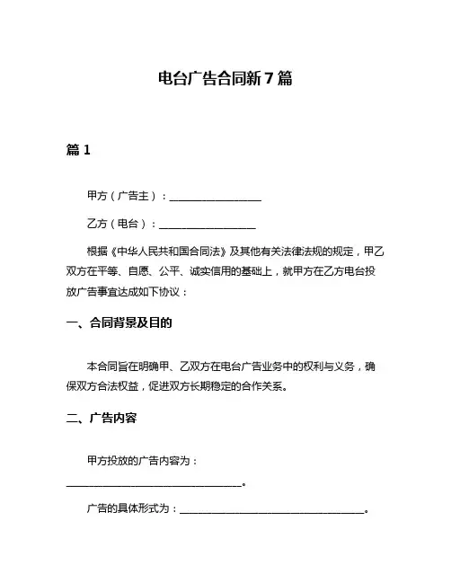 电台广告合同新7篇