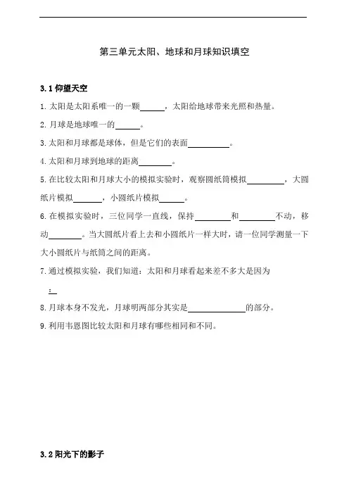 2020新教科版三年级下册科学第三单元太阳、地球和月球知识填空含答案