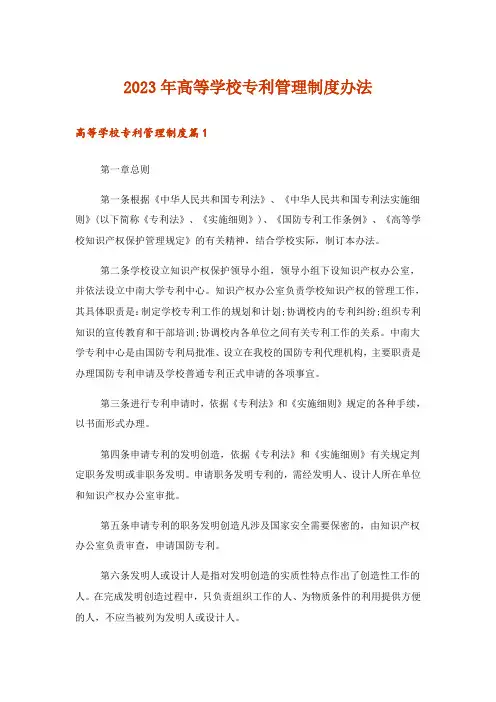 2023年高等学校专利管理制度办法
