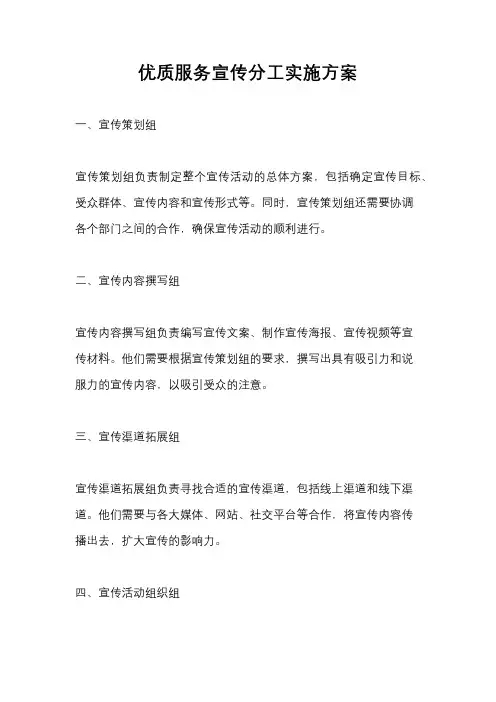 优质服务宣传分工实施方案