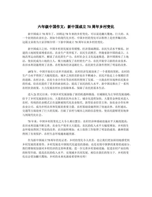 六年级中国作文:新中国成立70周年乡村变化