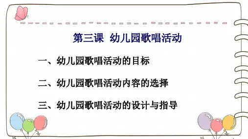 幼儿园歌唱活动的设计与指 PPT课件