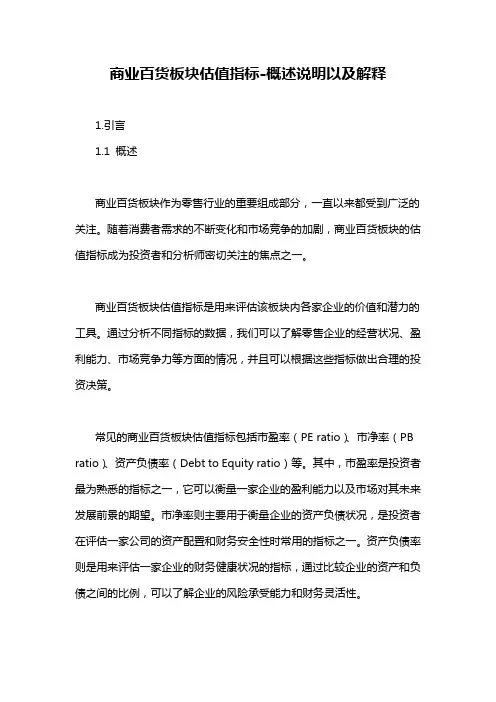 商业百货板块估值指标-概述说明以及解释