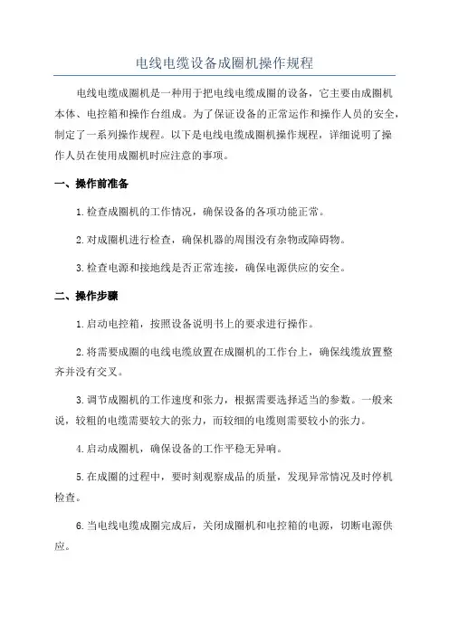 电线电缆设备成圈机操作规程