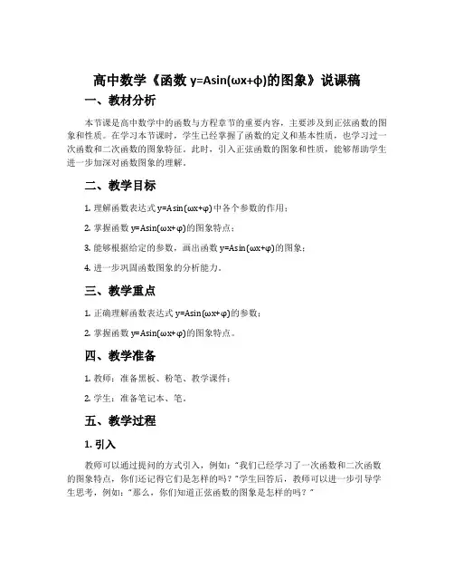 高中数学《函数y=Asin(ωxφ)的图象》说课稿