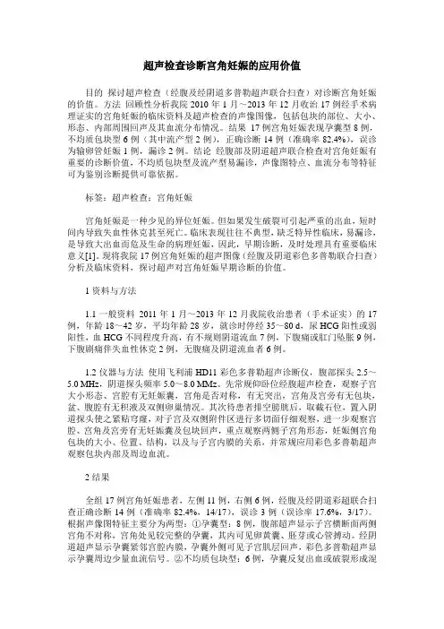 超声检查诊断宫角妊娠的应用价值