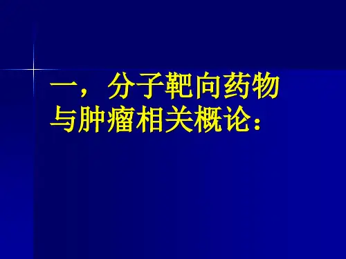 最新常见分子靶向药物治疗PPT课件