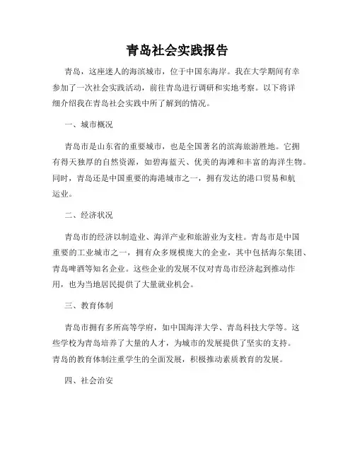 青岛社会实践报告