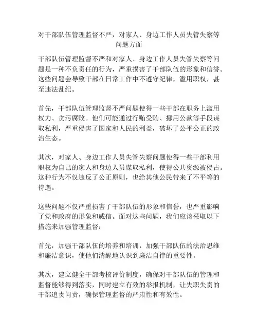 对干部队伍管理监督不严,对家人、身边工作人员失管失察等问题方面