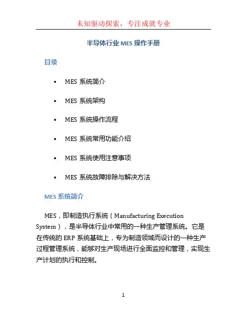 半导体行业MES操作手册