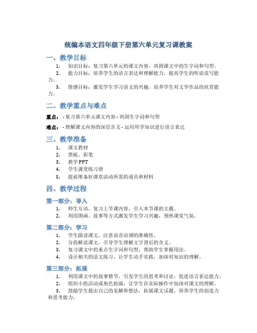 统编本语文四年级下册第六单元复习课教案