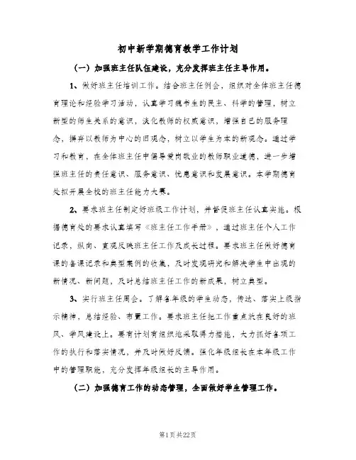 初中新学期德育教学工作计划（五篇）