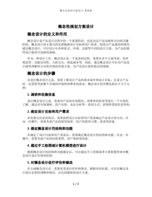 概念性规划方案设计-更新版