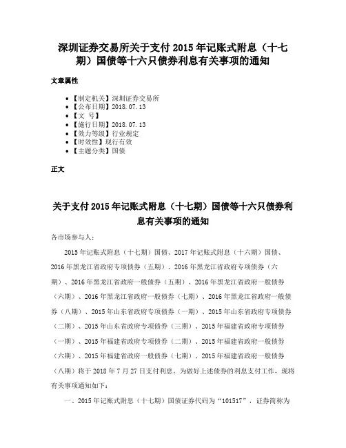 深圳证券交易所关于支付2015年记账式附息（十七期）国债等十六只债券利息有关事项的通知