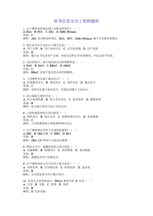 软考信息安全工程师题库