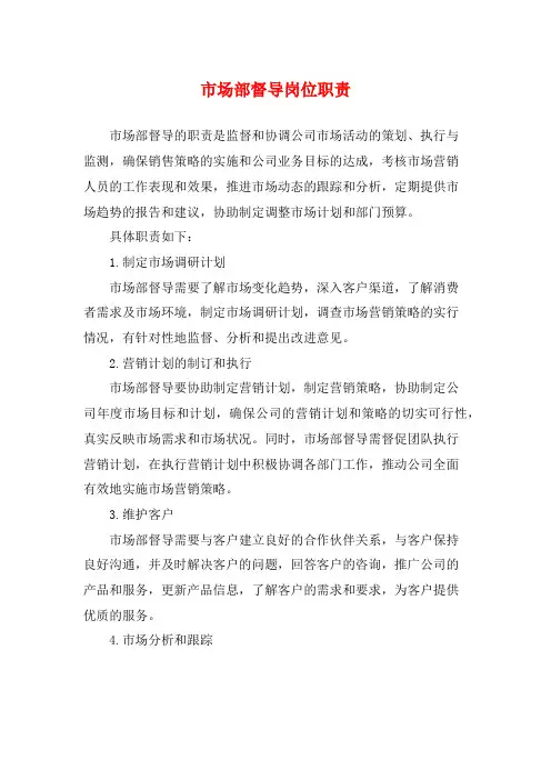 市场部督导岗位职责