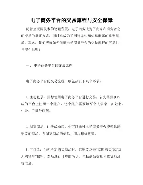 电子商务平台的交易流程与安全保障