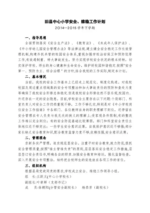 2014-2015下旧县中心小学安全、维稳工作计划