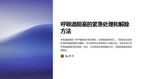 呼吸道阻塞的紧急处理和解除方法