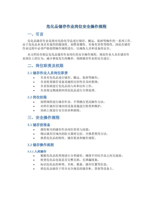危化品储存作业岗位安全操作规程