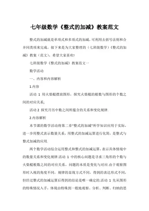 七年级数学《整式的加减》教案范文