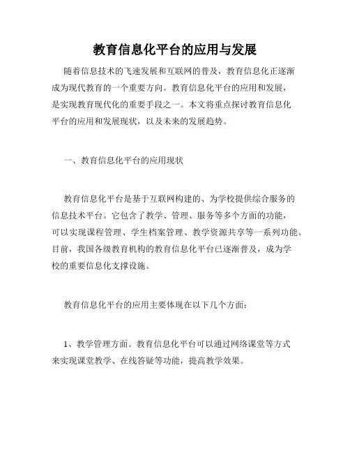 教育信息化平台的应用与发展