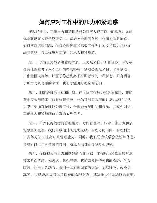 如何应对工作中的压力和紧迫感