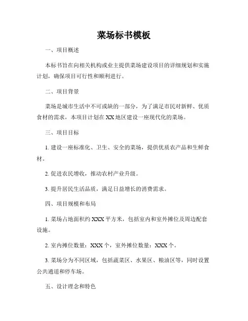 菜场标书模板