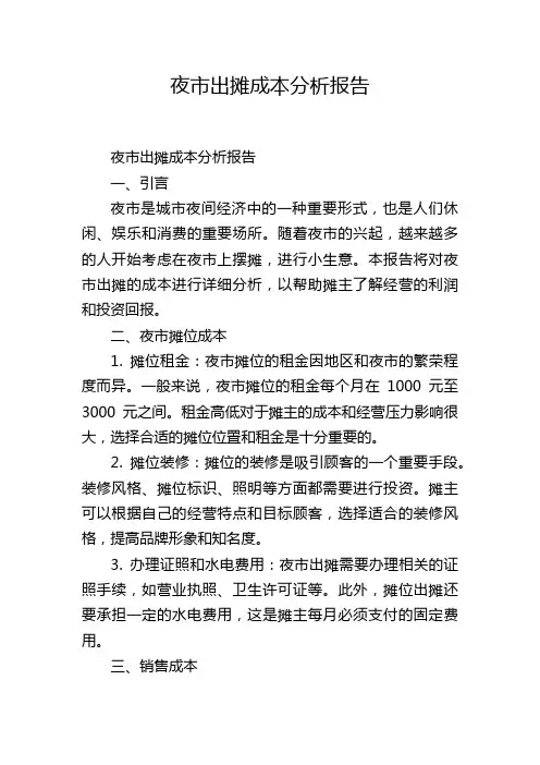 夜市出摊成本分析报告