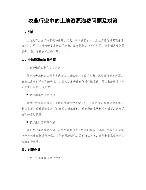 农业行业中的土地资源浪费问题及对策