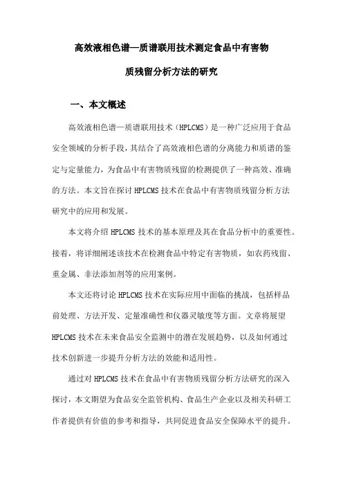 高效液相色谱—质谱联用技术测定食品中有害物质残留分析方法的研究