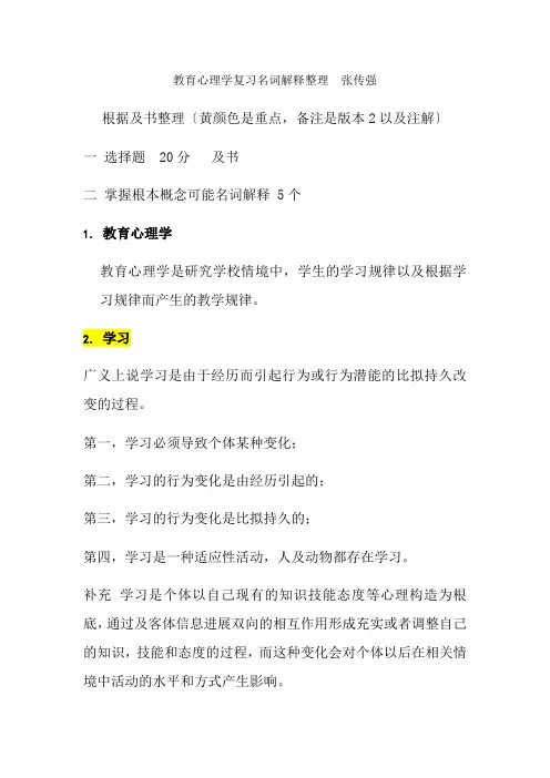 北师大教育心理学复习整理