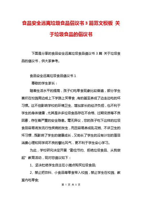 食品安全远离垃圾食品倡议书3篇范文模板 关于垃圾食品的倡议书