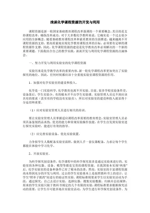 浅谈化学课程资源的开发与利用