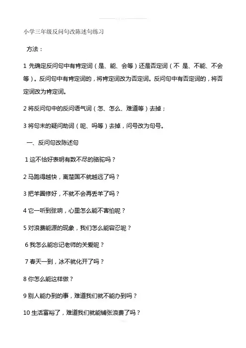小学三年级反问句改陈述句练习11