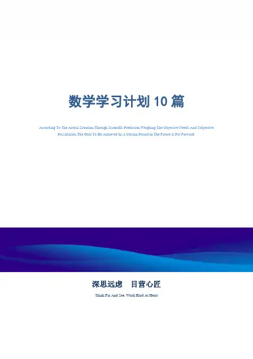 数学学习计划10篇_范文