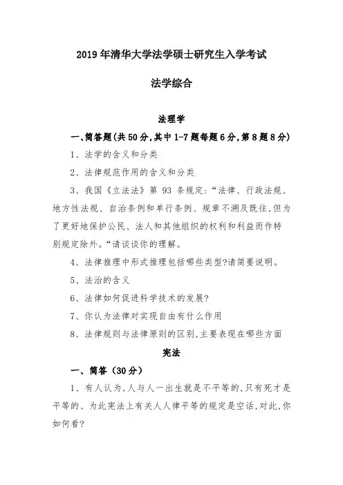 2019年清华大学法学硕士研究生入学考试(法学综合)真题