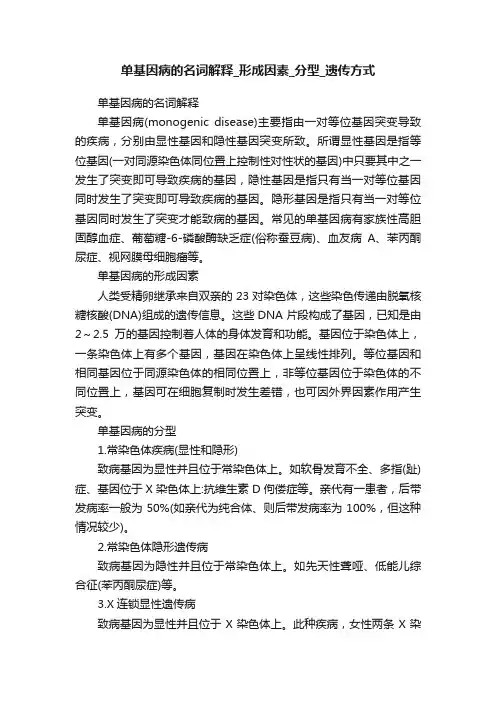 单基因病的名词解释_形成因素_分型_遗传方式