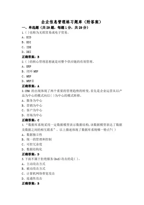 企业信息管理练习题库(附答案)