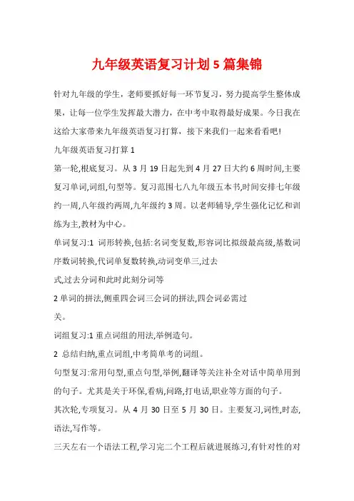 九年级英语复习计划5篇集锦