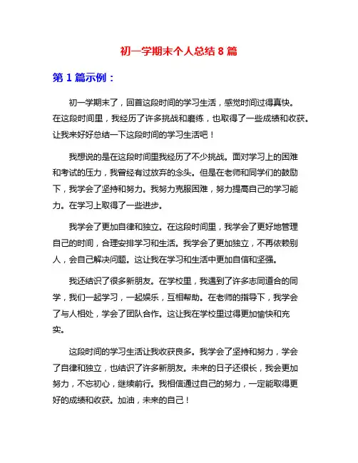 初一学期末个人总结8篇