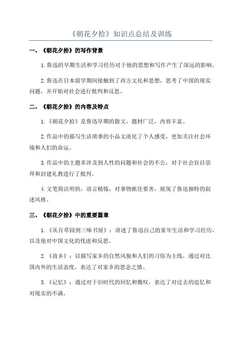 《朝花夕拾》知识点总结及训练