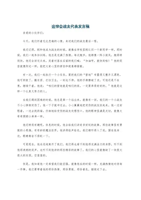 追悼会战友代表发言稿