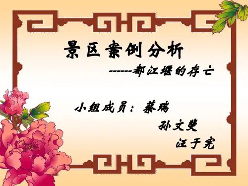 景区经营管理 案例 都江堰案例分析