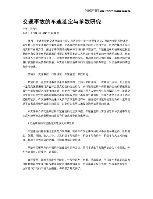 交通事故的车速鉴定与参数研究
